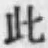 文字此