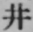 글자 井