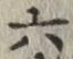 글자 六