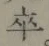 글자 卒