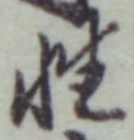 글자 性