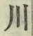 글자 川