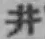 文字井