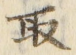 𡨸取