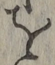 字を