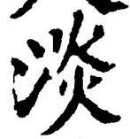 글자 淡