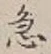 글자 急