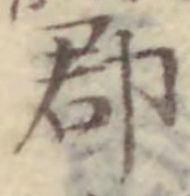 文字郡