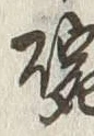글자 碗