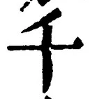 字千