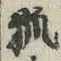 글자 狐