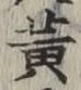 「黄」字