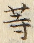 𡨸等