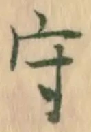 “守”字
