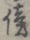 傍 위치 확인됨