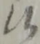 候 위치 확인됨