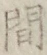 글자 間