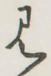 見の位置