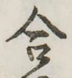 Đã định vị 合