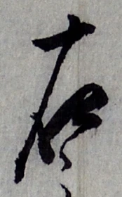 글자 右