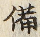 Character 備