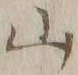 文字 山