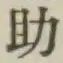 글자 助