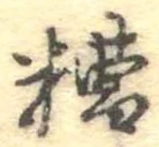 Đã định vị 糟