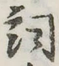 詞 위치 확인됨