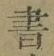 글자 書