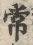 Chữ 常