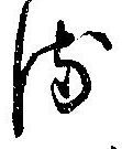 𛃸 위치 확인됨
