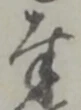 글자 奉