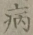 글자 病