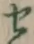 글자 せ