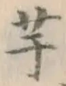 글자 芋
