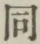 글자 同