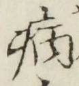 字病