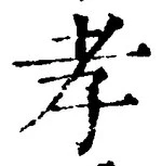 글자 孝