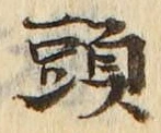 「頭」字