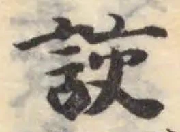 Đã định vị 詨