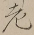 「老」字