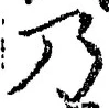 Chữ 乃