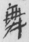 글자 舞