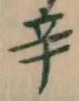 字辛