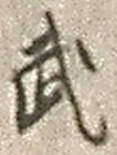 글자 武
