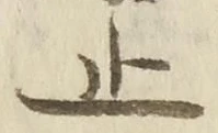 𡨸止