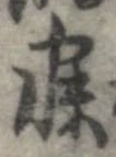 寐の位置