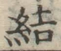 글자 結