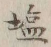 글자 塩
